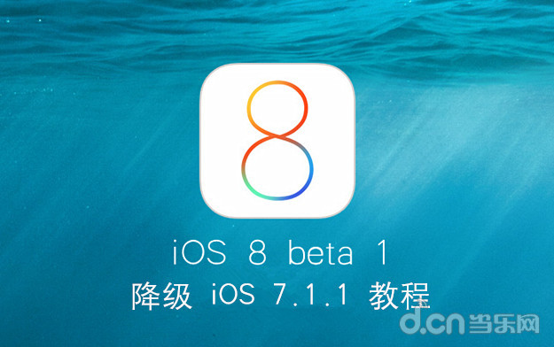 iOS8 beta1 降級 iOS7.1.1 教程  &nbsp