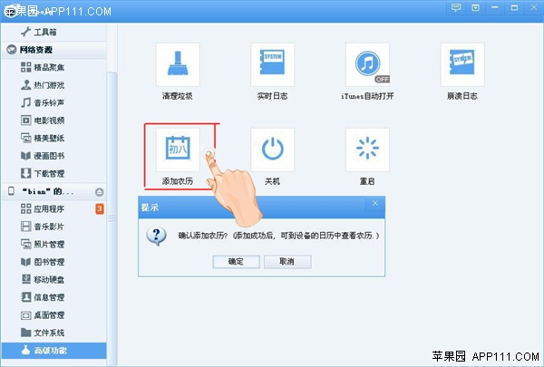 iPhone利用iTools添加農歷功能 &nbsp