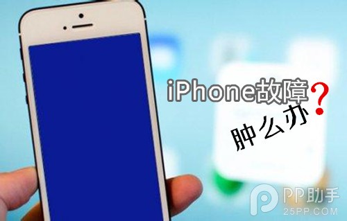解決iPhone 90%故障的終極教程 &nbsp