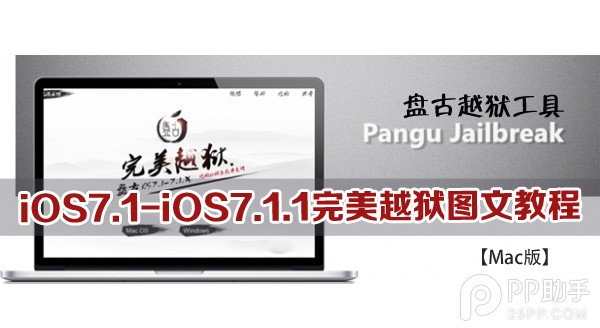 盤古越獄工具iOS7.1-iOS7.1.1完美越獄圖文教程  