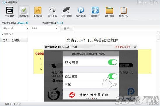 PP助手聯合盤古越獄首發 ios7.1.1完美越獄插件安裝教程