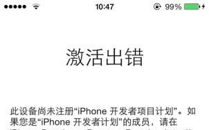 iOS8激活出錯怎麼辦?  