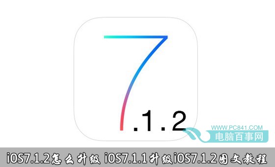 iOS7.1.2怎麼升級？  &nbsp