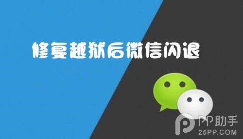 解決iOS7.1.2越獄後微信閃退方法   &nbsp