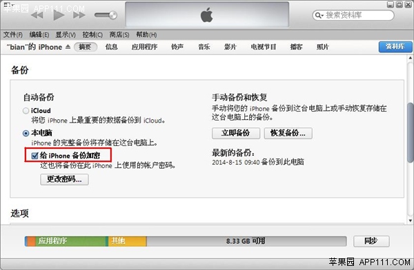教你給iPhone備份加把&ldquo;鎖&rdquo; &nbsp