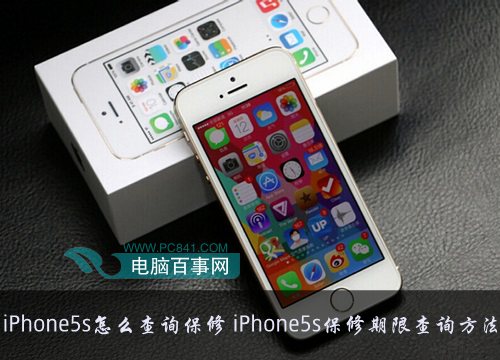 iPhone5s怎麼查詢保修期限  