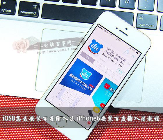 iOS8怎麼安裝百度輸入法?  