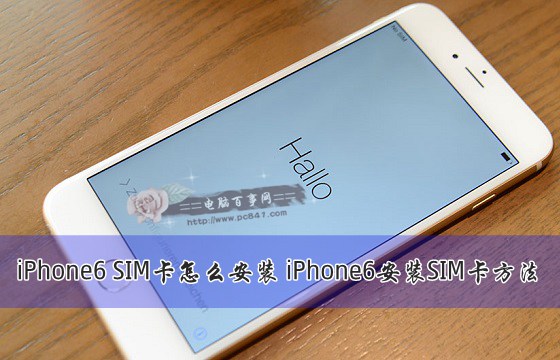 iPhone6怎麼安裝SIM卡?  