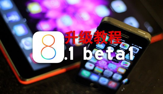 iOS8.1 beta版怎麼升級?  