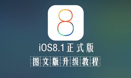 iOS8.1正式版升級教程  