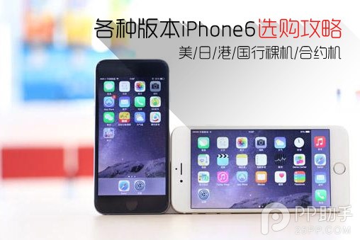 iPhone6美日港國行裸機/合約機版選購攻略 &nbsp