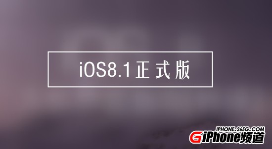 iOS8.1正式版支持升級的設備有哪些?  