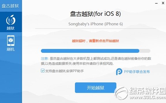 盤古越獄ios8.1越獄超時請重新點擊開始越獄怎麼辦？ &nbsp