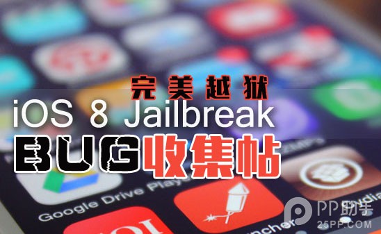 蘋果iOS8.0~iOS8.1完美越獄BUG匯總 &nbsp