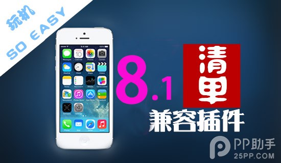 iOS8.1完美越獄必裝兼容插件清單 &nbsp