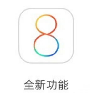 蘋果刷入iOS8-iOS8.1後不能忽略的改變  
