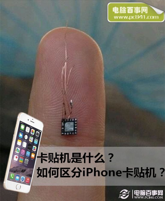 如何辨別iPhone卡貼機?  