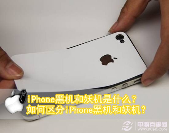 iPhone黑機和妖機是什麼?  