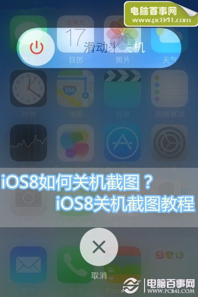 iOS8如何關機截圖?  
