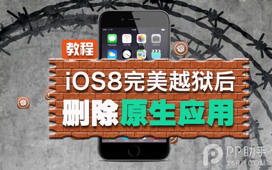 iOS8完美越獄後刪除無用的原生軟件教程 &nbsp