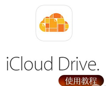 iCloud Drive是什麼？ &nbsp