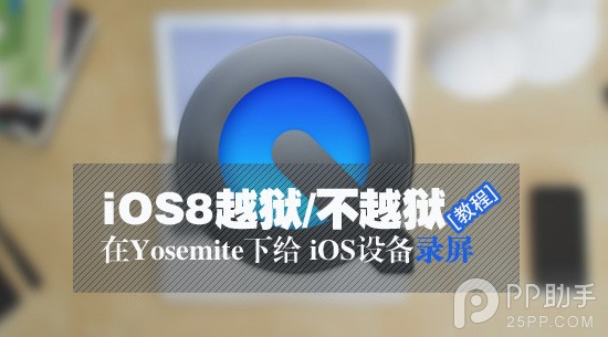 教你在Yosemite下給iOS設備錄屏 &nbsp