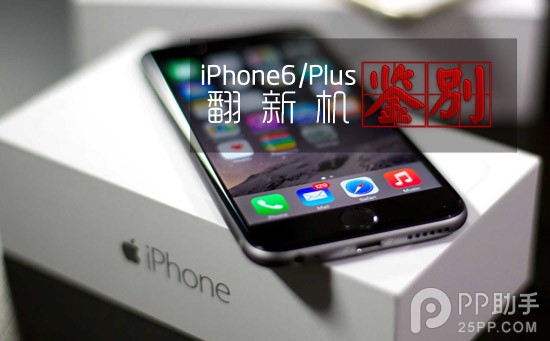 iPhone6/6 Plus翻新機辨別方法 &nbsp