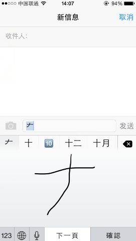 ios8&ldquo;大&rdquo;字寫不出來 &nbsp
