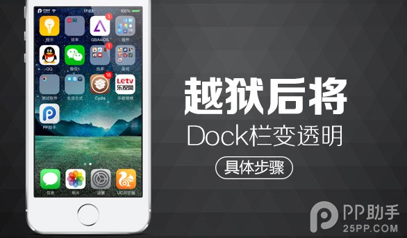 iOS8越獄後如何將毛玻璃Dock欄變透明 &nbsp