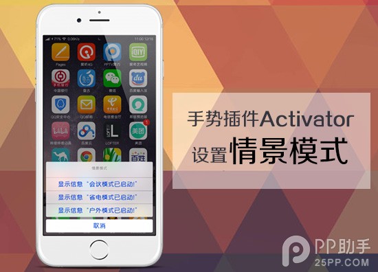 教你用手勢插件Activator設置情景模式 &nbsp