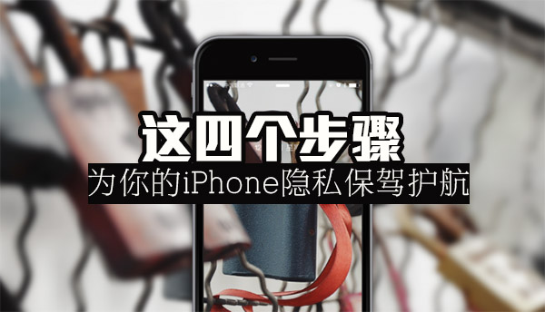 iPhone手機隱私保護妙招 這四步為你保駕護航 &nbsp