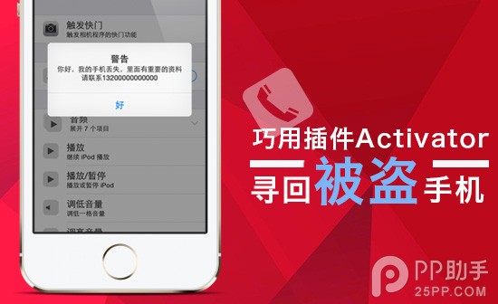 教你巧用手勢插件Activator尋回被盜的iPhone  