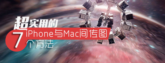 超實用的iPhone與Mac間極速傳輸圖片的7個方法 &nbsp