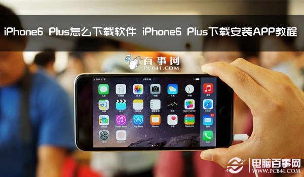 iPhone6 Plus怎麼下載軟件 iPhone6 Plus下載安裝APP教程  