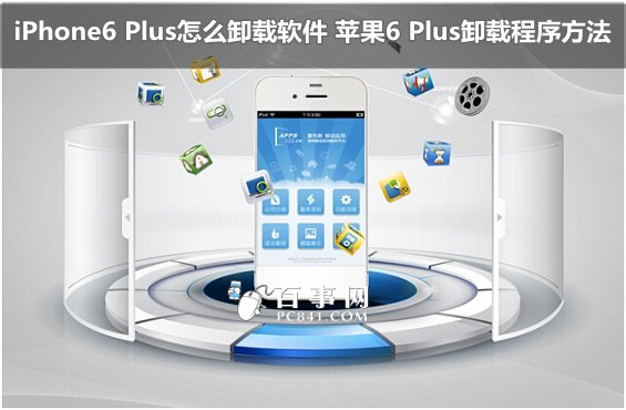 iPhone6 Plus怎麼卸載軟件 蘋果6 Plus卸載程序方法  