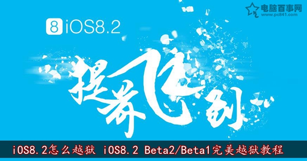 iOS8.2怎麼越獄 iOS8.2 Beta2/Beta1完美越獄教程   &nbsp