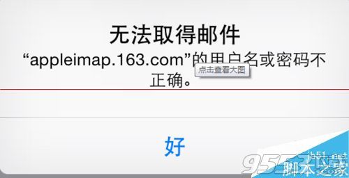 蘋果iPhone不能登陸163郵箱該怎麼辦? &nbsp