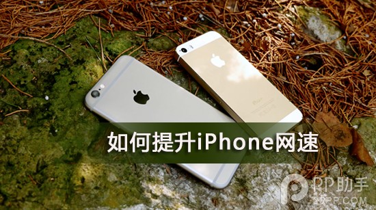 移動聯通3G用戶如何提升iPhone網速僅需幾步 &nbsp