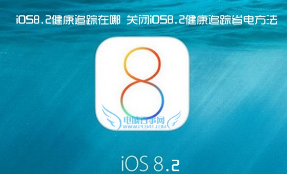 iOS8.2健康追蹤在哪 關閉iOS8.2健康追蹤省電方法   &nbsp