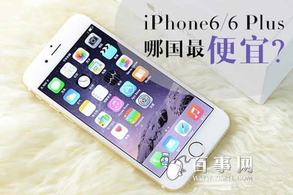 iPhone6/6 Plus哪家最便宜？各國iPhone6/6 plus詳細售價   &nbsp