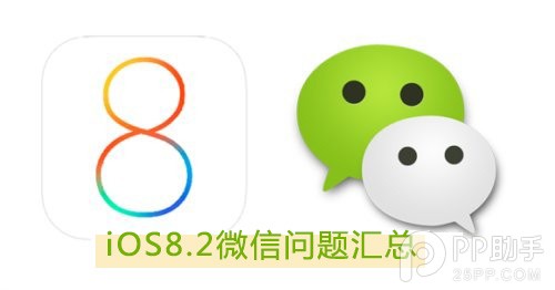ios8.2微信問題有哪些?ios8.2微信bug匯總及解決方法  