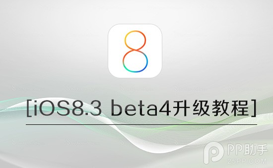 iOS8.3 beta4版升級前需注意事項 &nbsp