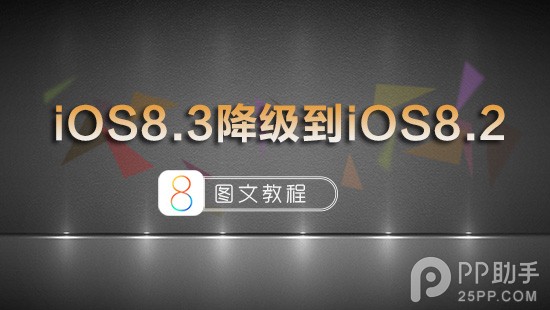 蘋果iOS8.3正式版降級到iOS8.2圖文教程 &nbsp