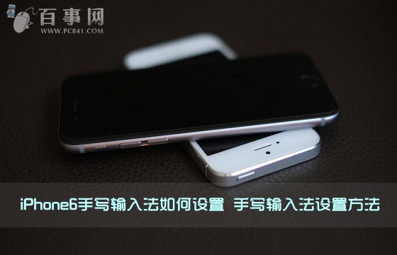 iPhone6手寫輸入法如何設置 &nbsp