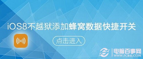 ios8蜂窩數據快捷鍵怎麼設置?  