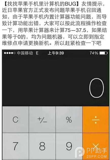 用iPhone計算75-37.5=0?  