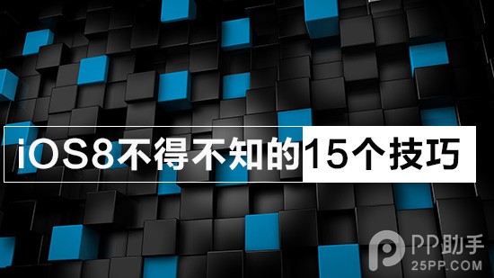 蘋果iOS8這15個新技巧你學會了嗎 &nbsp
