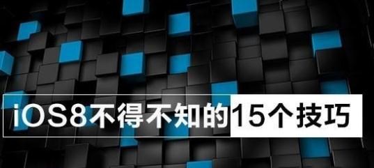 iOS8不可不知的15個使用技巧 &nbsp