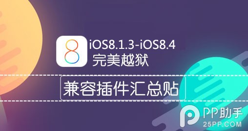 iOS8.1.3-8.4完美越獄兼容插件列表  