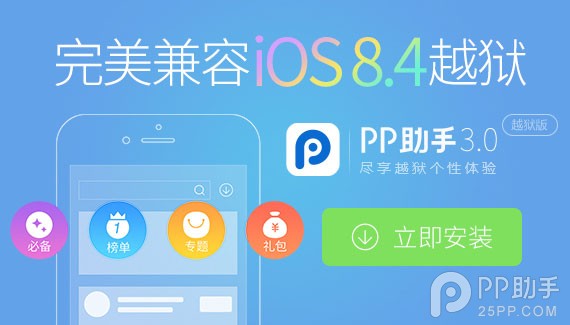 iOS8.4完美越獄和iOS8.3完美越獄該怎麼選?  